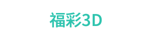 福彩3D Logo